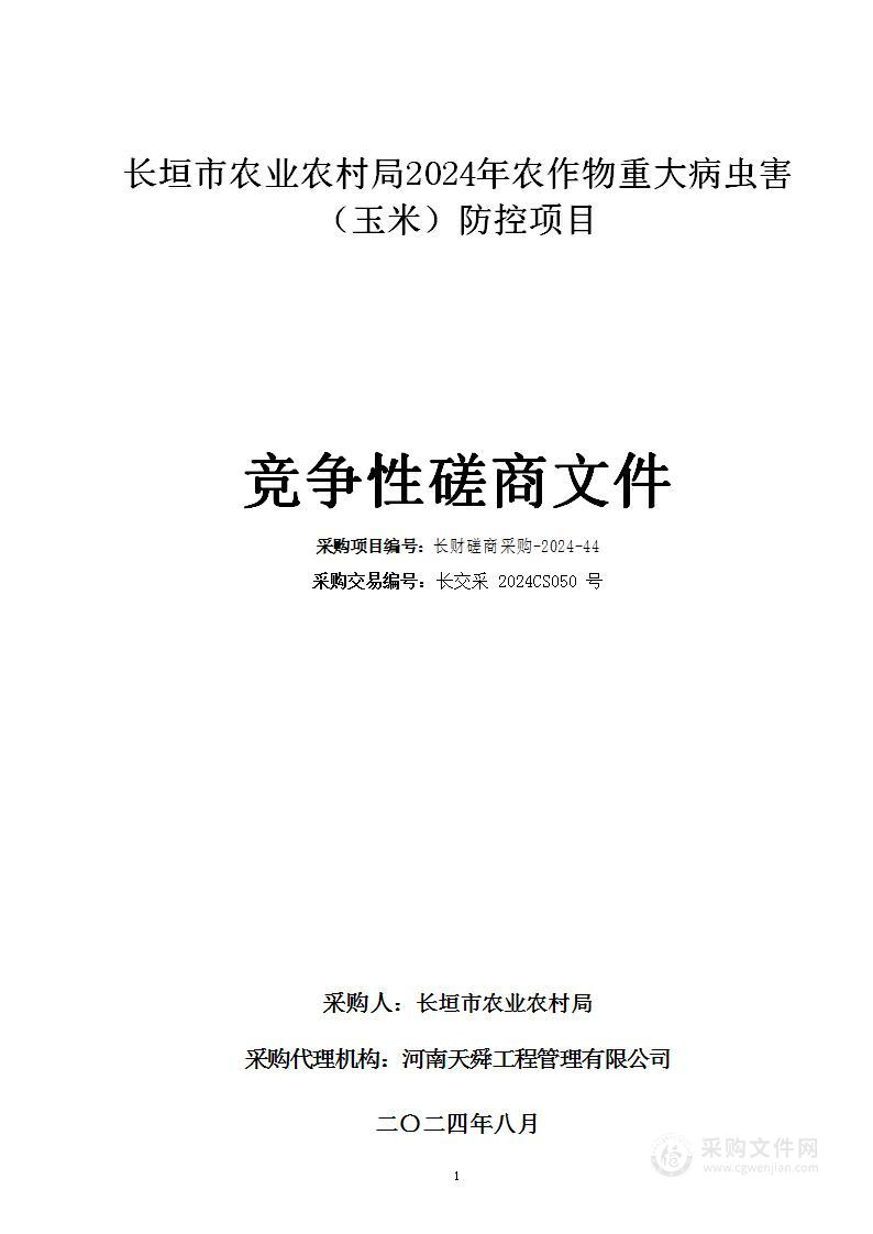 长垣市农业农村局2024年农作物重大病虫害（玉米）防控项目