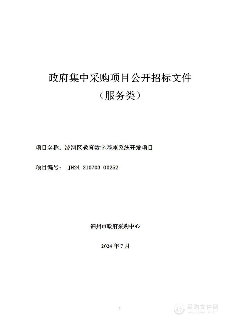 凌河区教育数字基座系统开发项目