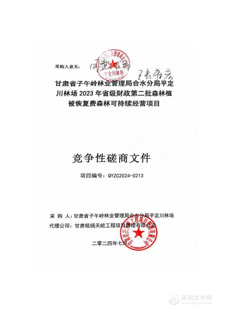 甘肃省子午岭林业管理局合水分局平定川林场2023年省级财政第二批森林植被恢复费森林可持续经营项目