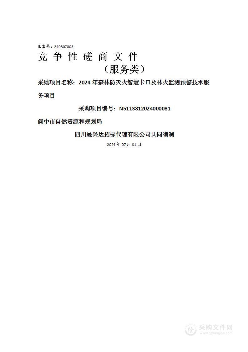 2024年森林防灭火智慧卡口及林火监测预警技术服务项目