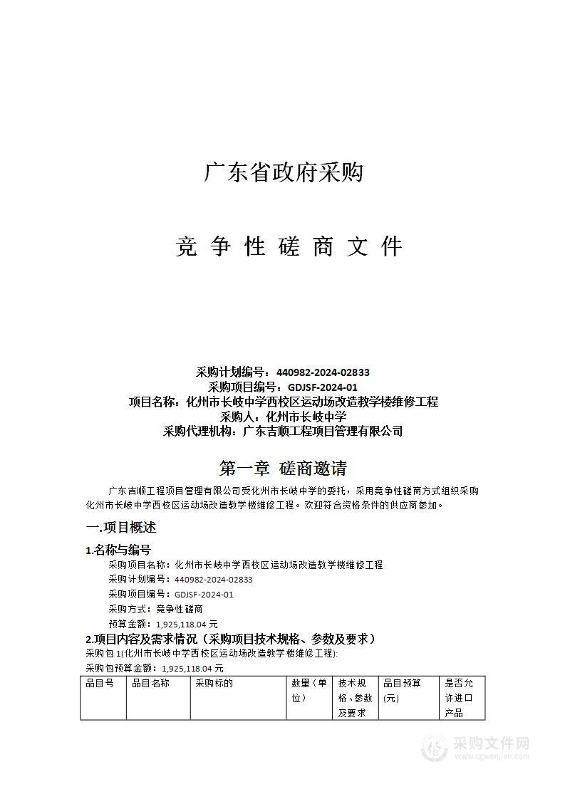 化州市长岐中学西校区运动场改造教学楼维修工程