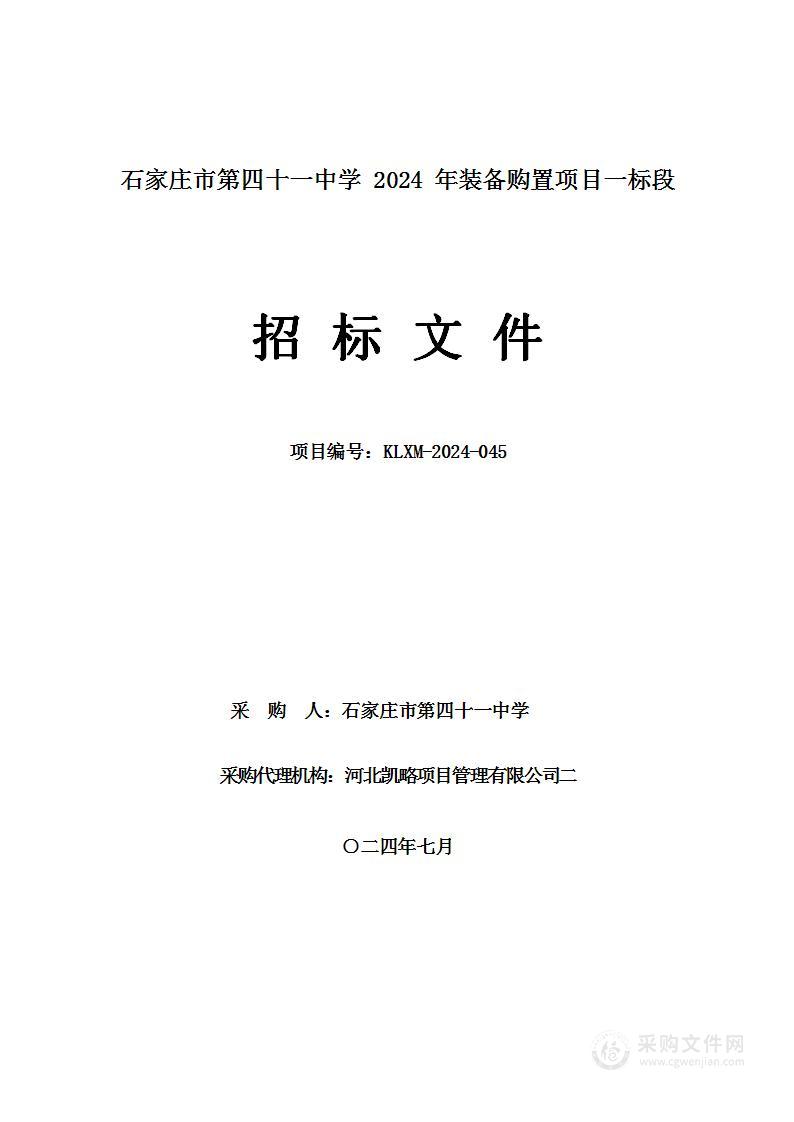 石家庄市第四十一中学2024年装备购置项目