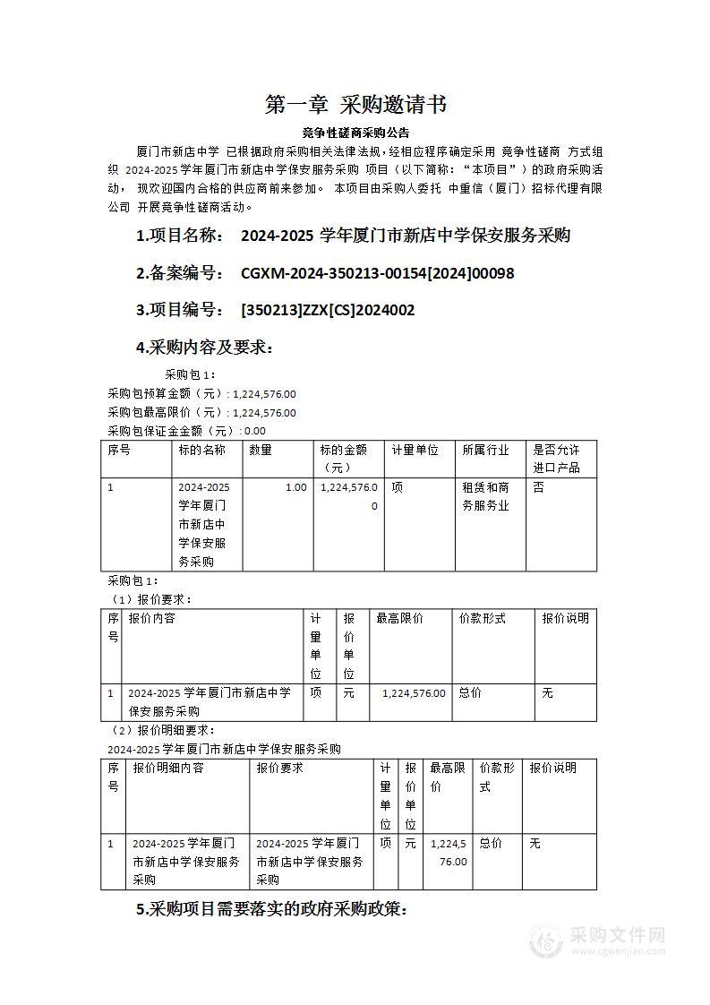 2024-2025学年厦门市新店中学保安服务采购