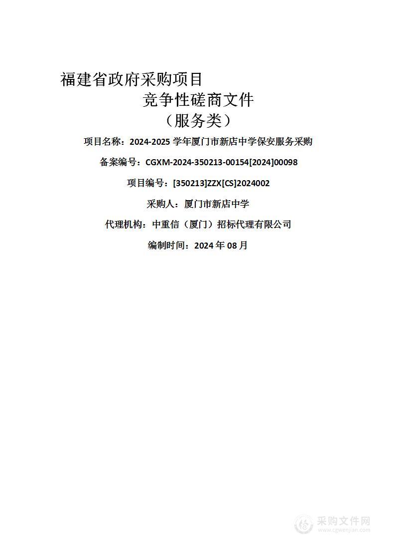 2024-2025学年厦门市新店中学保安服务采购