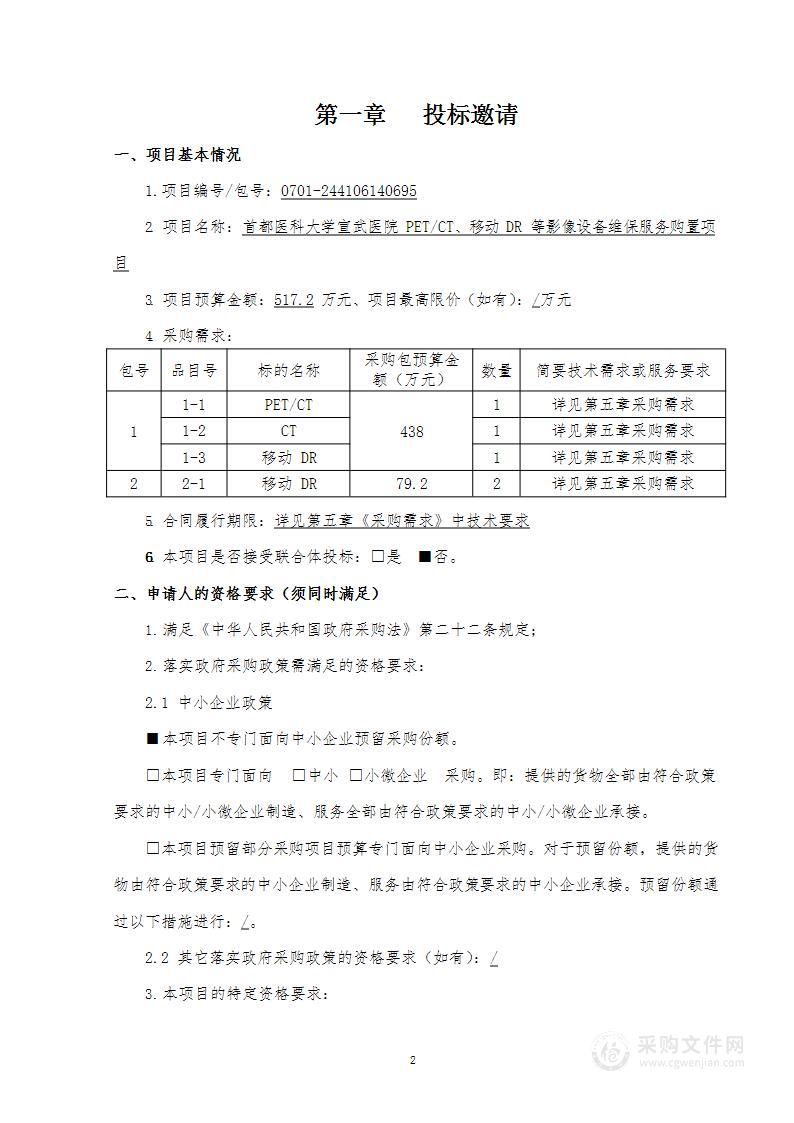 PET/CT、移动DR等影像设备维保服务购置项目