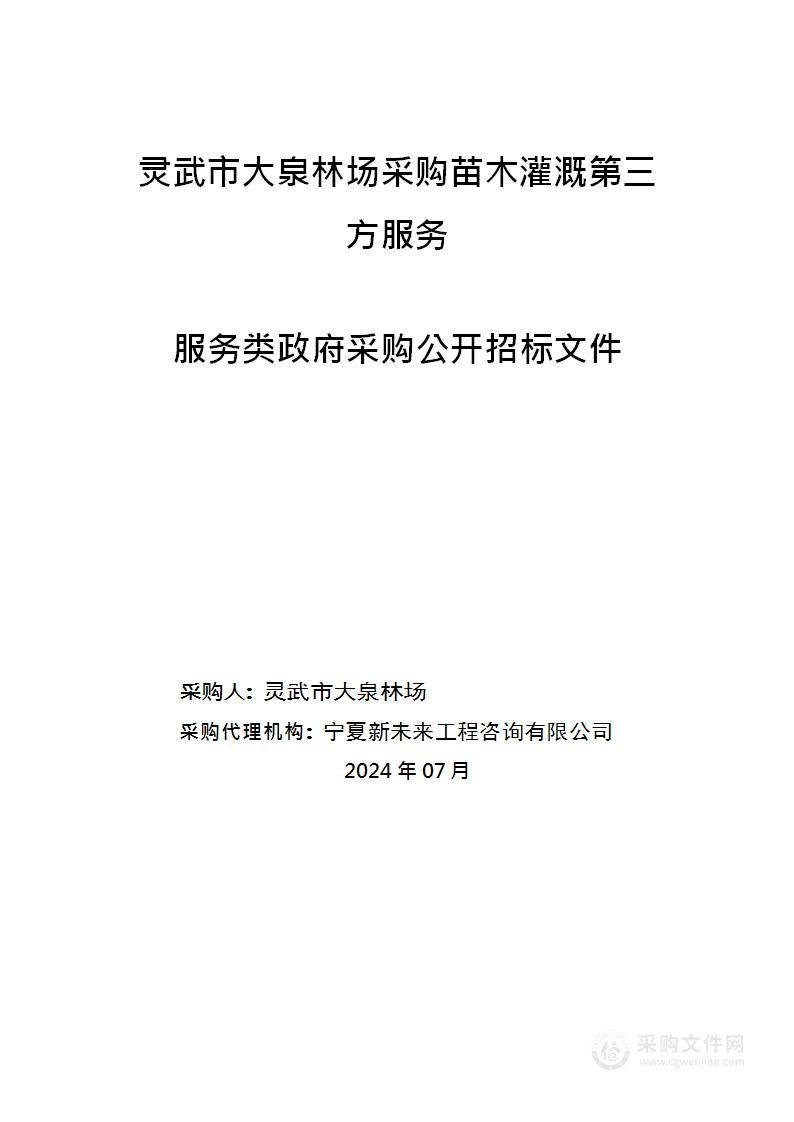 灵武市大泉林场采购苗木灌溉第三方服务