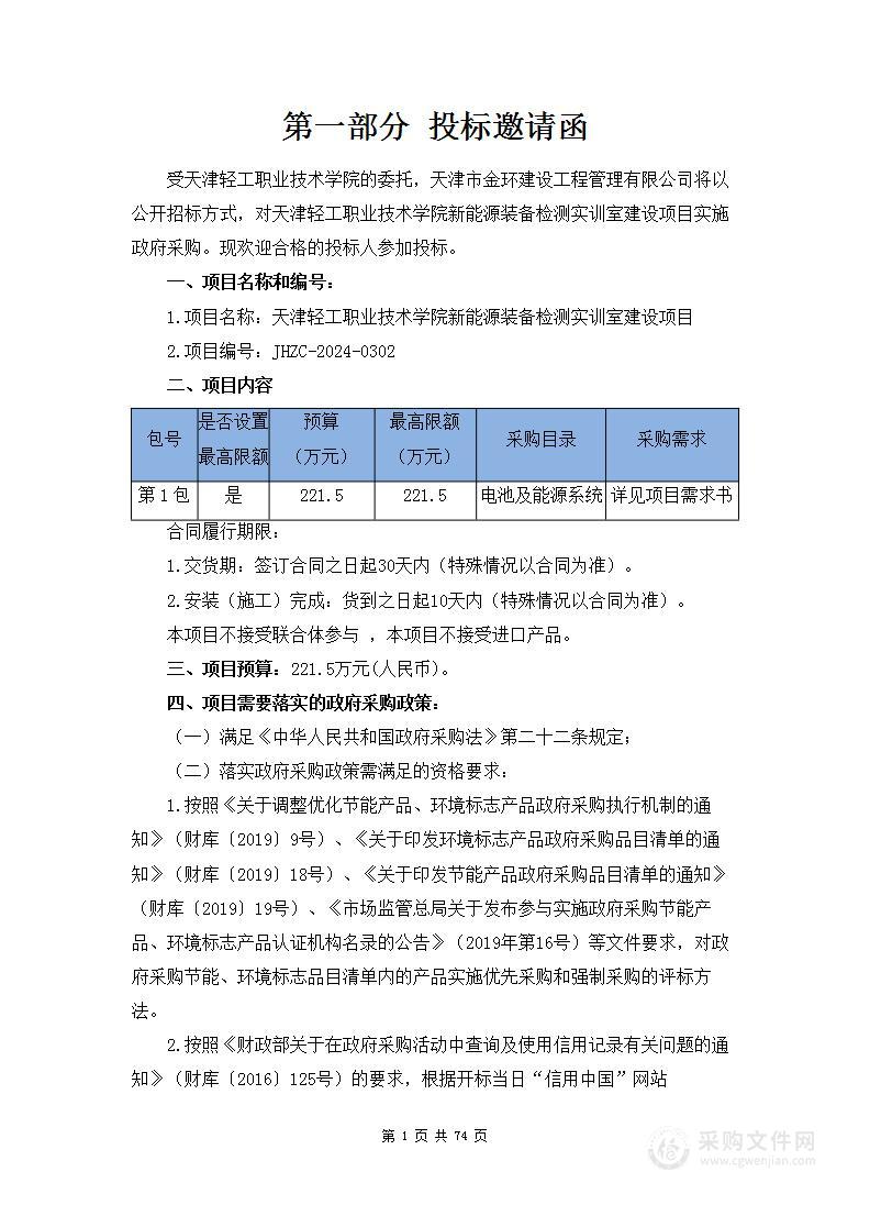 天津轻工职业技术学院新能源装备检测实训室建设项目