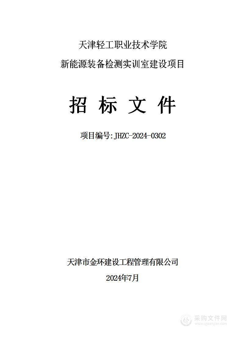 天津轻工职业技术学院新能源装备检测实训室建设项目