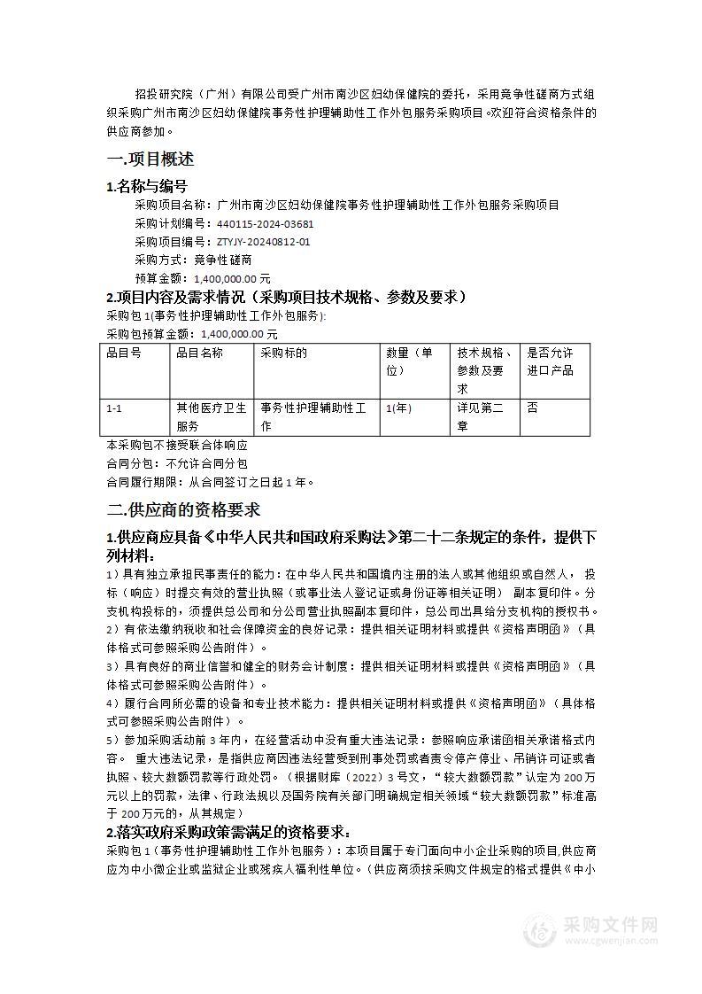 广州市南沙区妇幼保健院事务性护理辅助性工作外包服务采购项目