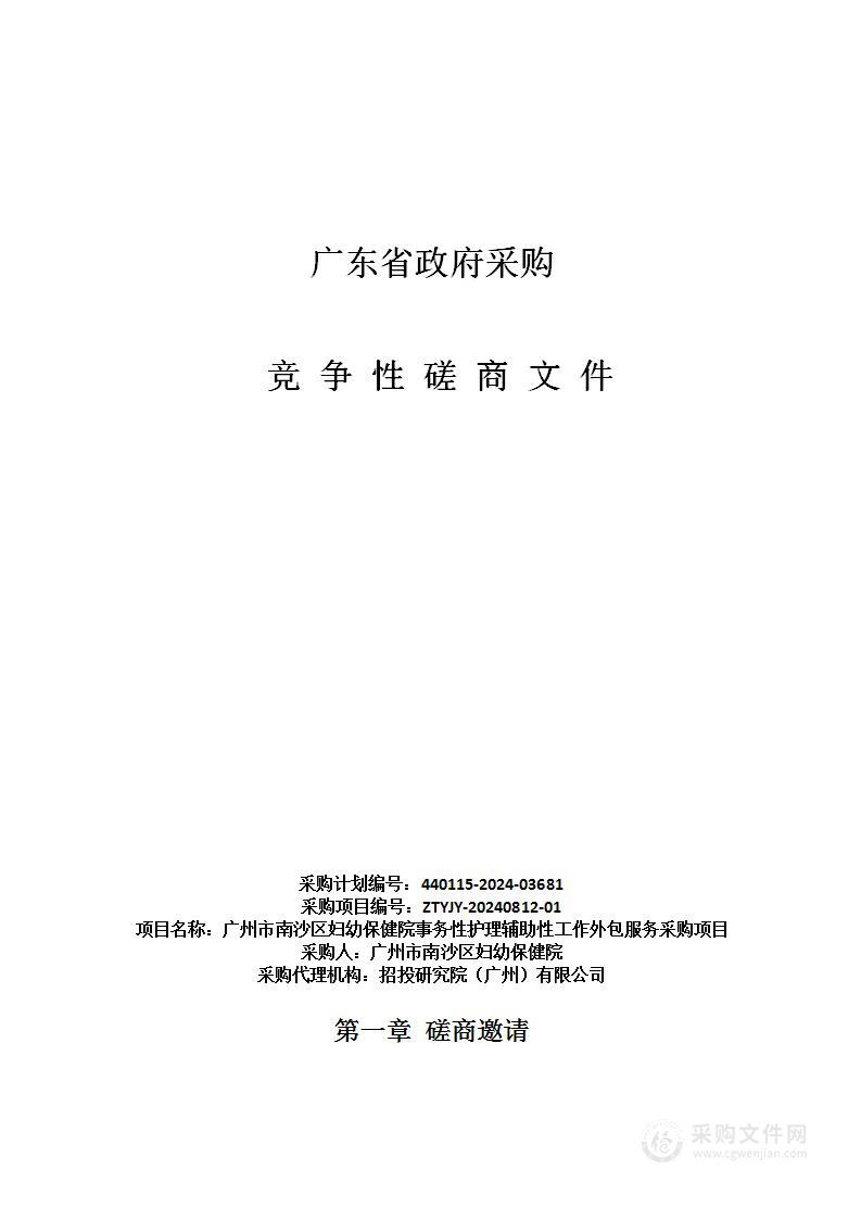 广州市南沙区妇幼保健院事务性护理辅助性工作外包服务采购项目