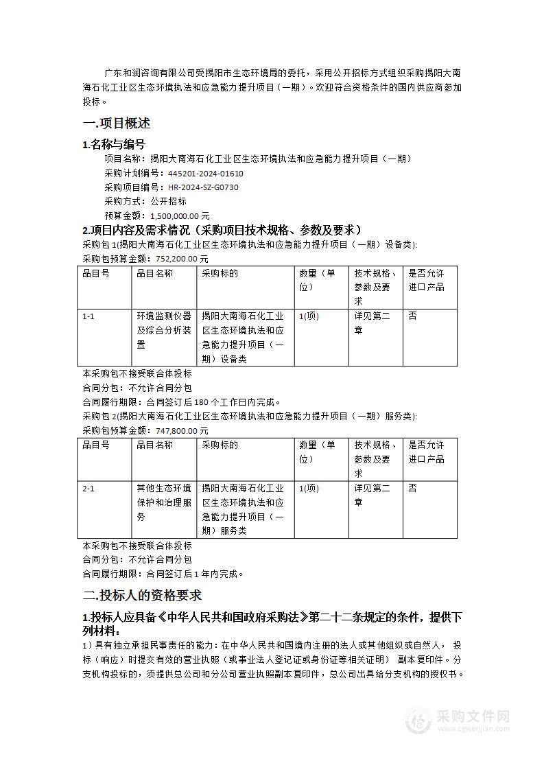 揭阳大南海石化工业区生态环境执法和应急能力提升项目（一期）