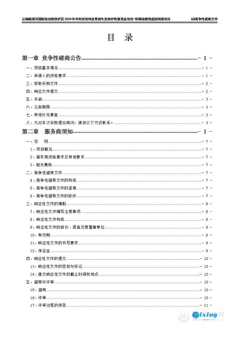 云南南滚河国家级自然保护区2024年中央财政林业草原生态保护恢复资金项目-珍稀动植物监测调查项目