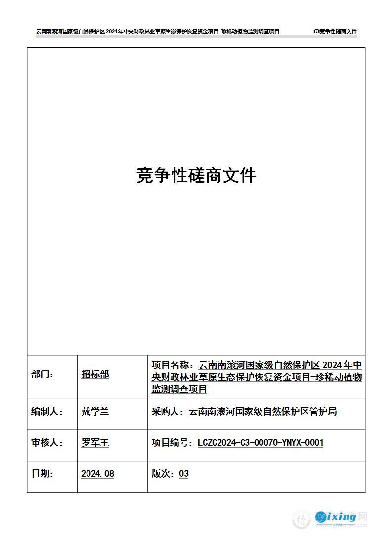 云南南滚河国家级自然保护区2024年中央财政林业草原生态保护恢复资金项目-珍稀动植物监测调查项目