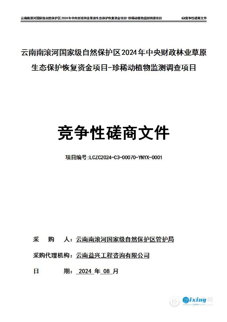 云南南滚河国家级自然保护区2024年中央财政林业草原生态保护恢复资金项目-珍稀动植物监测调查项目