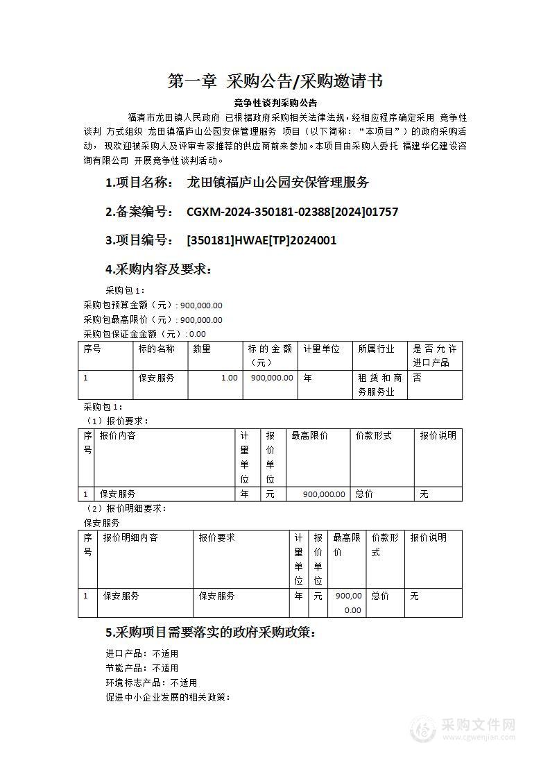 龙田镇福庐山公园安保管理服务