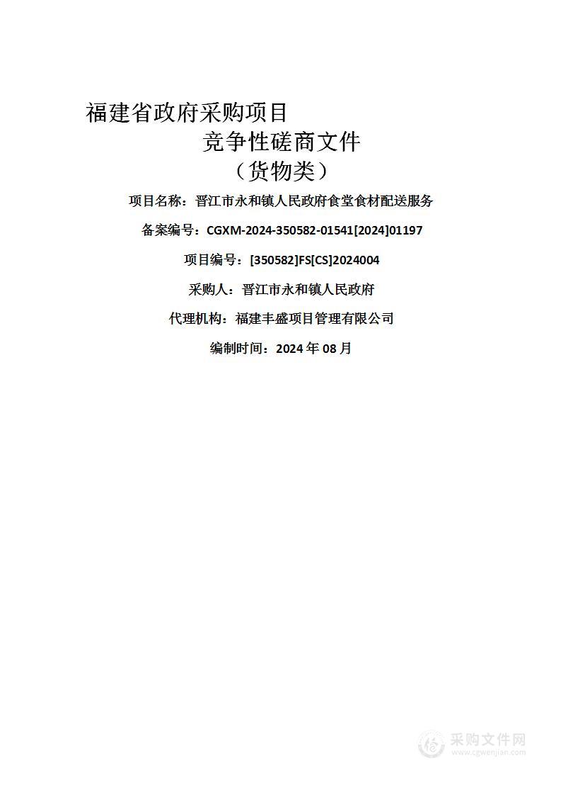 晋江市永和镇人民政府食堂食材配送服务