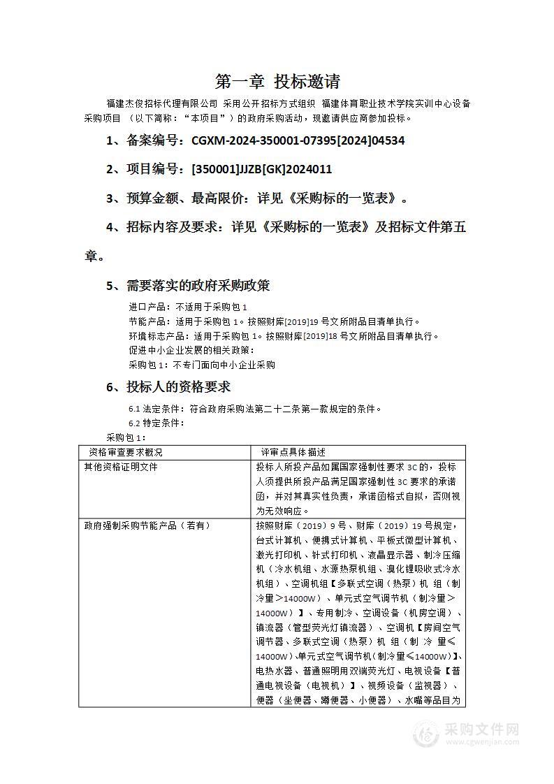 福建体育职业技术学院实训中心设备采购项目