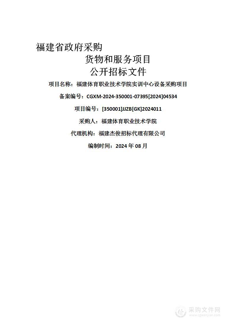 福建体育职业技术学院实训中心设备采购项目