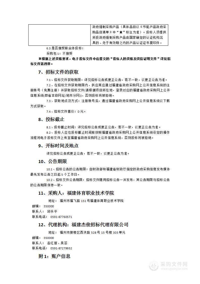 福建体育职业技术学院实训中心设备采购项目