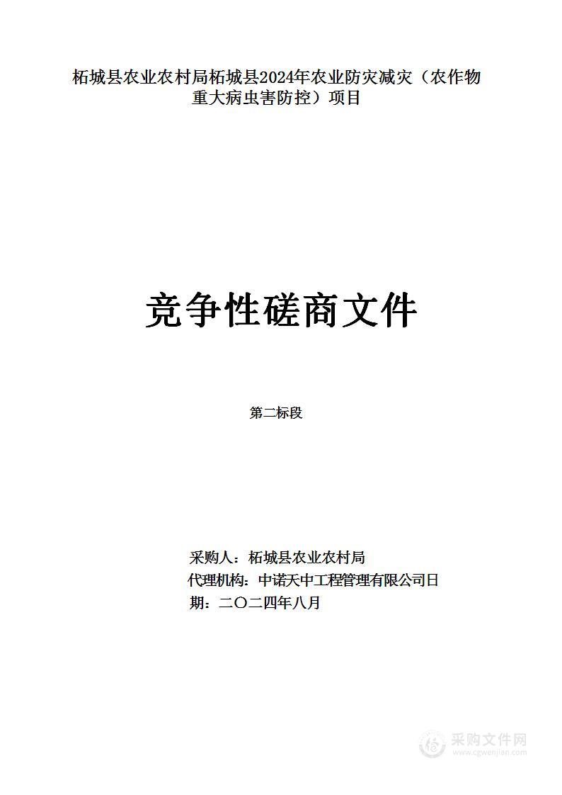 柘城县农业农村局柘城县2024年农业防灾减灾（农作物重大病虫害防控）项目（二标段）