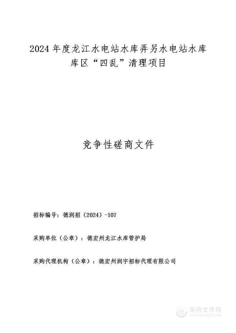 2024年度龙江水电站水库弄另水电站水库库区“四乱”清理项目