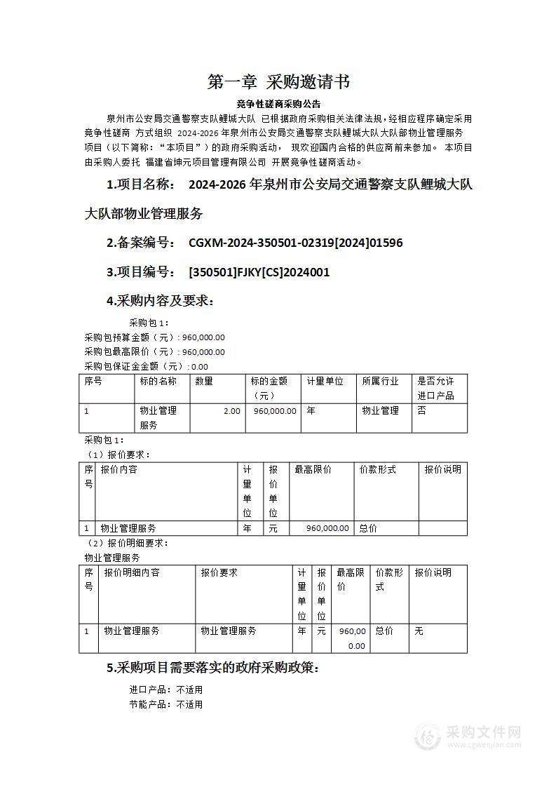 2024-2026年泉州市公安局交通警察支队鲤城大队大队部物业管理服务