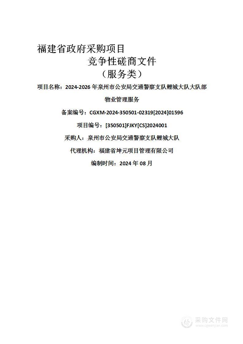 2024-2026年泉州市公安局交通警察支队鲤城大队大队部物业管理服务