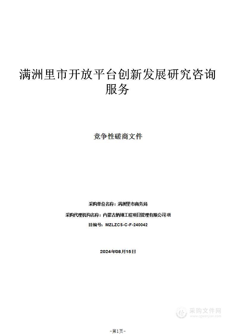 满洲里市开放平台创新发展研究咨询服务