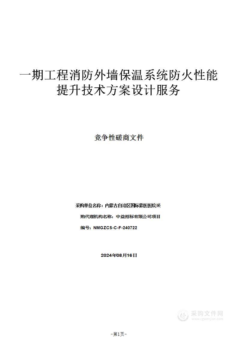 一期工程消防外墙保温系统防火性能提升技术方案设计服务