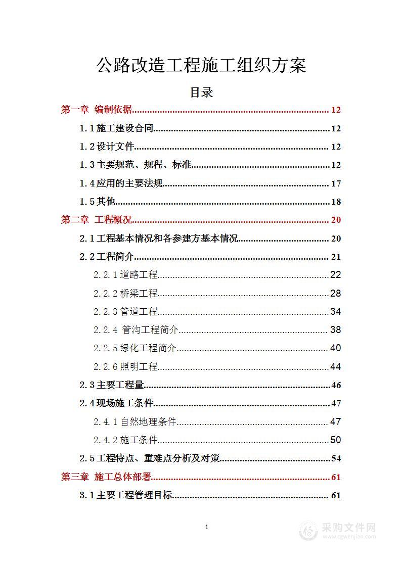 公路改造工程施工组织方案