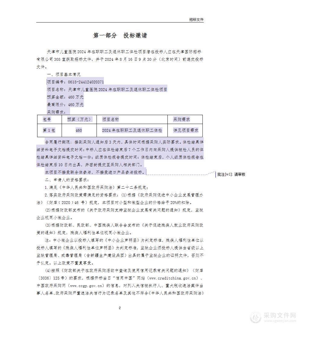 天津市儿童医院2024年在职职工及退休职工体检项目