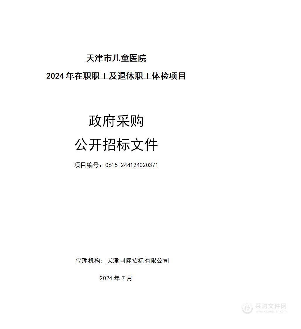 天津市儿童医院2024年在职职工及退休职工体检项目