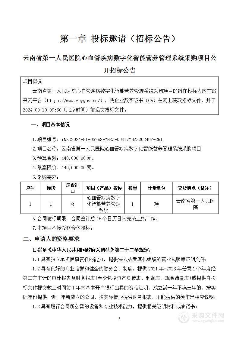 云南省第一人民医院心血管疾病数字化智能营养管理系统采购项目