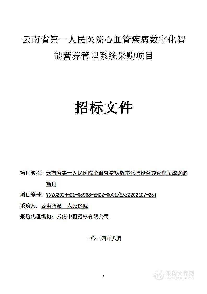 云南省第一人民医院心血管疾病数字化智能营养管理系统采购项目