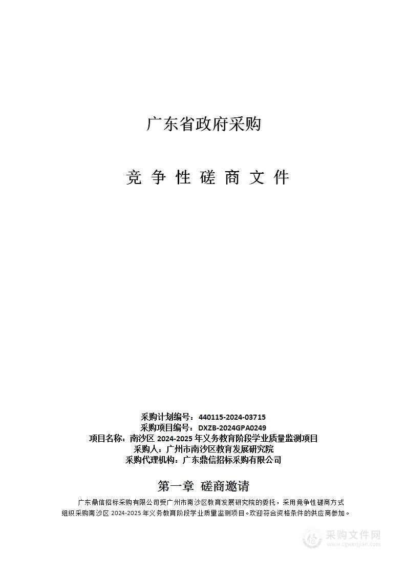 南沙区2024-2025年义务教育阶段学业质量监测项目