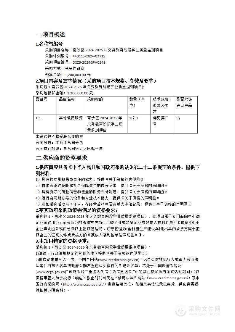 南沙区2024-2025年义务教育阶段学业质量监测项目