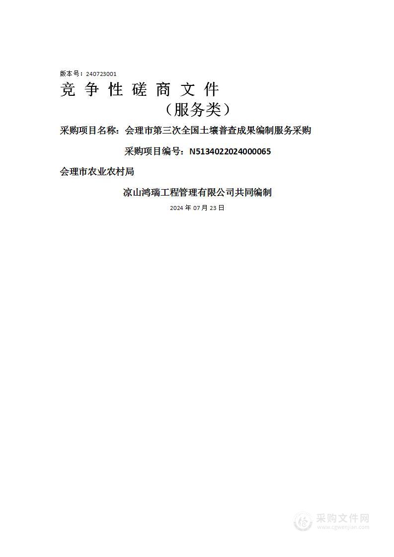 会理市第三次全国土壤普查成果编制服务采购