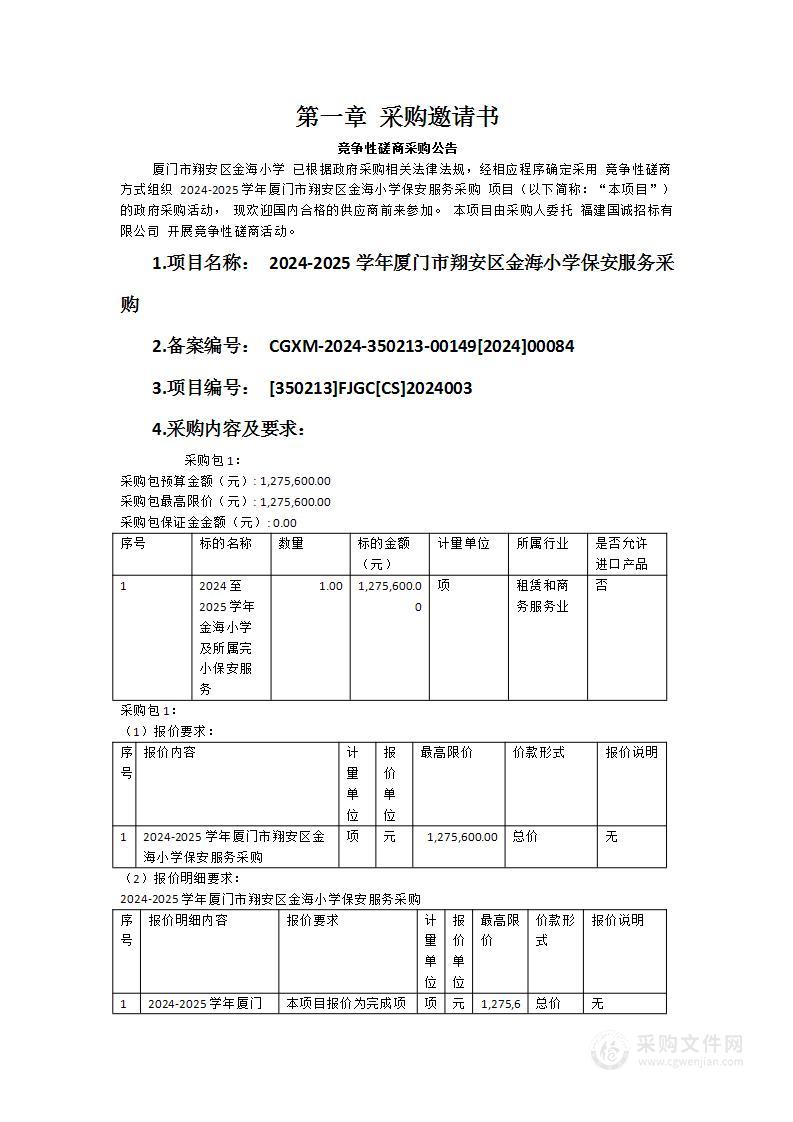 2024-2025学年厦门市翔安区金海小学保安服务采购