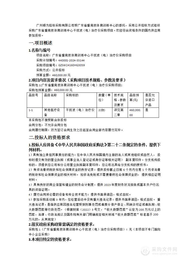 广东省重竞技体育训练中心干扰波（电）治疗仪采购项目