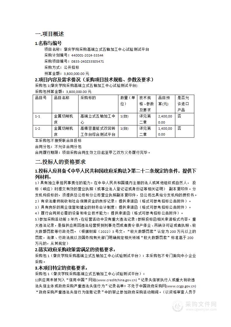 肇庆学院采购高端立式五轴加工中心试验测试平台