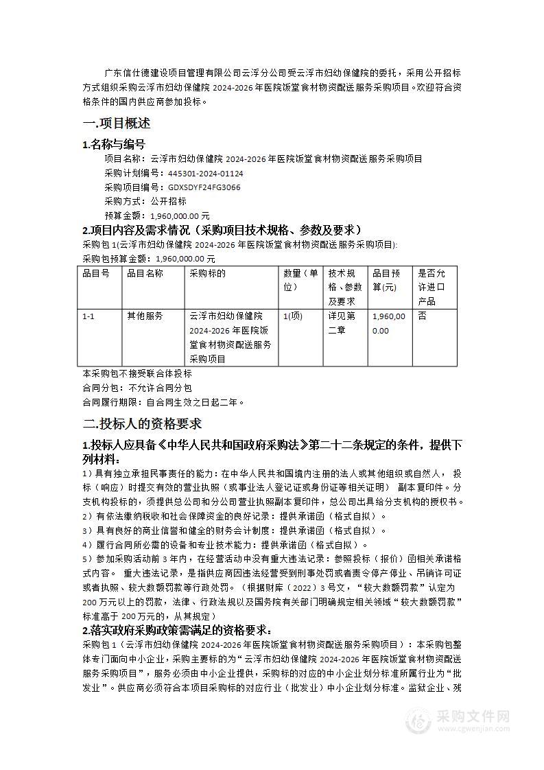 云浮市妇幼保健院2024-2026年医院饭堂食材物资配送服务采购项目