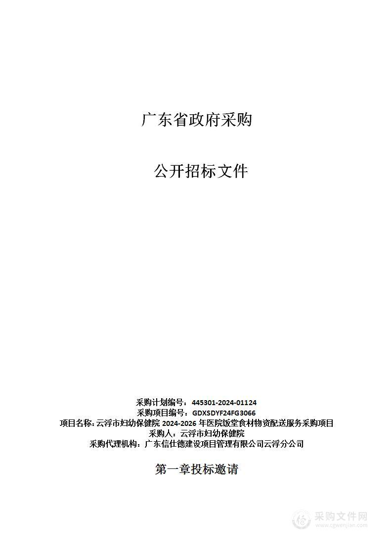 云浮市妇幼保健院2024-2026年医院饭堂食材物资配送服务采购项目