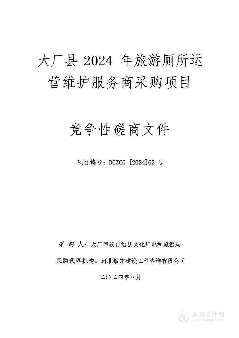 大厂县2024年旅游厕所运营维护服务商采购项目