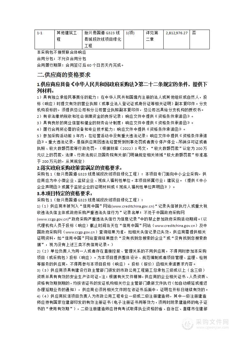 始兴县国道G323线县城段改线项目绿化工程