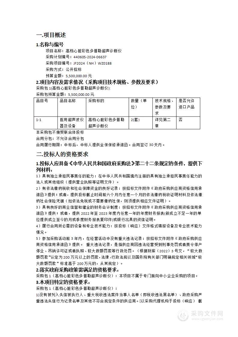 高档心脏彩色多普勒超声诊断仪