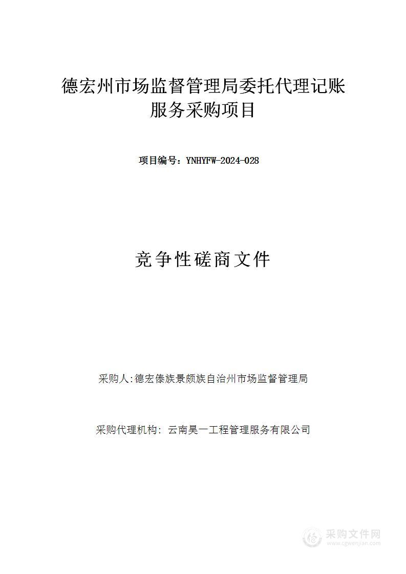 德宏州市场监督管理局委托代理记账服务采购项目