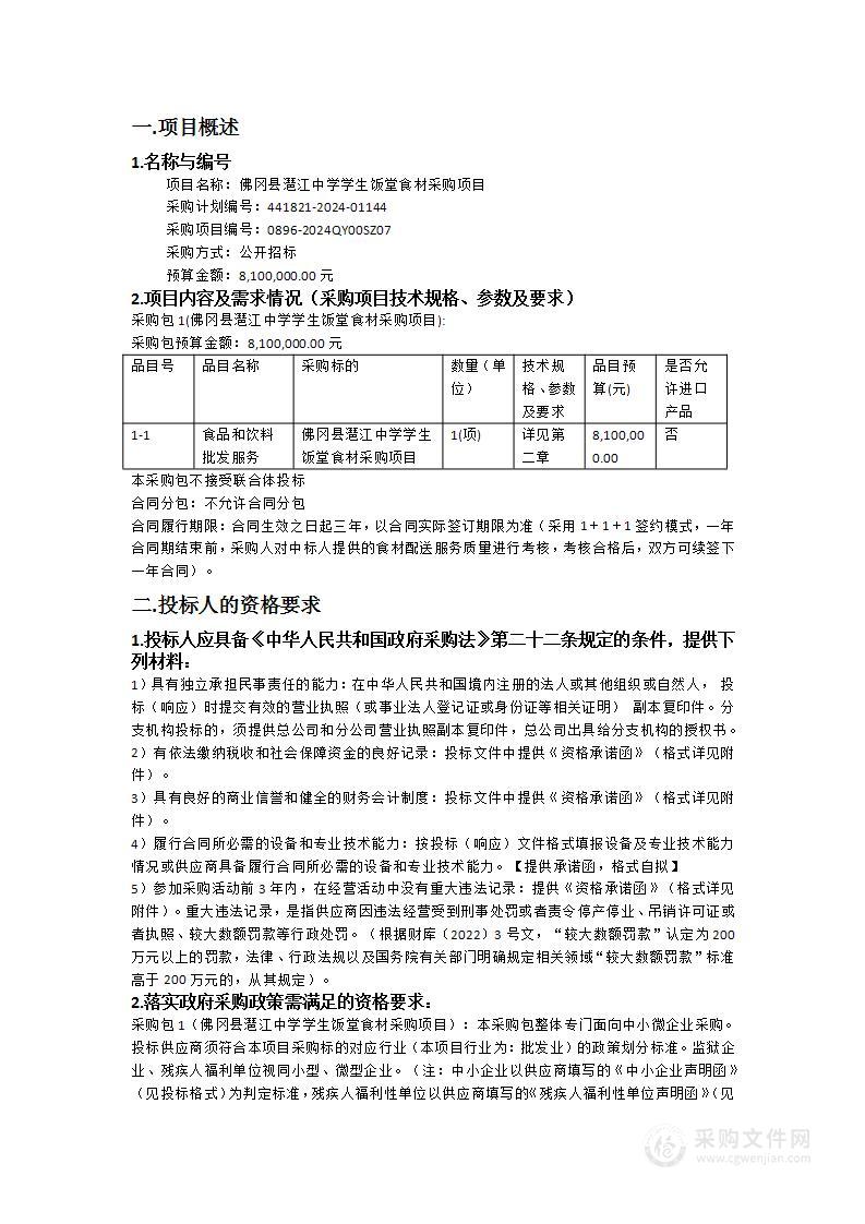 佛冈县潖江中学学生饭堂食材采购项目