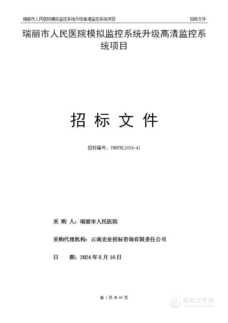 瑞丽市人民医院模拟监控系统升级高清监控系统项目