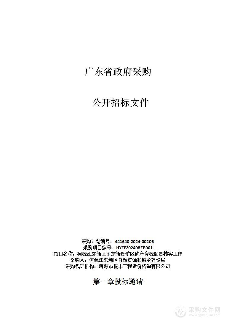 河源江东新区3宗新设矿区矿产资源储量核实工作