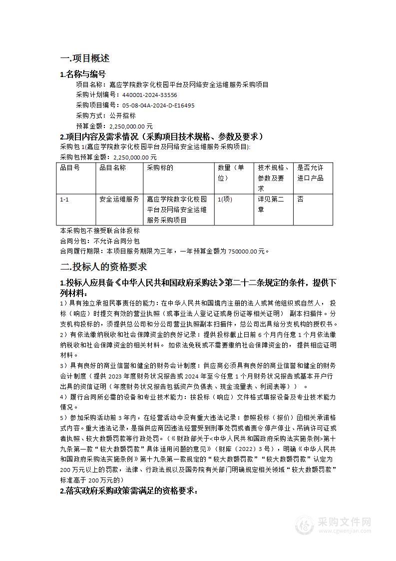 嘉应学院数字化校园平台及网络安全运维服务采购项目